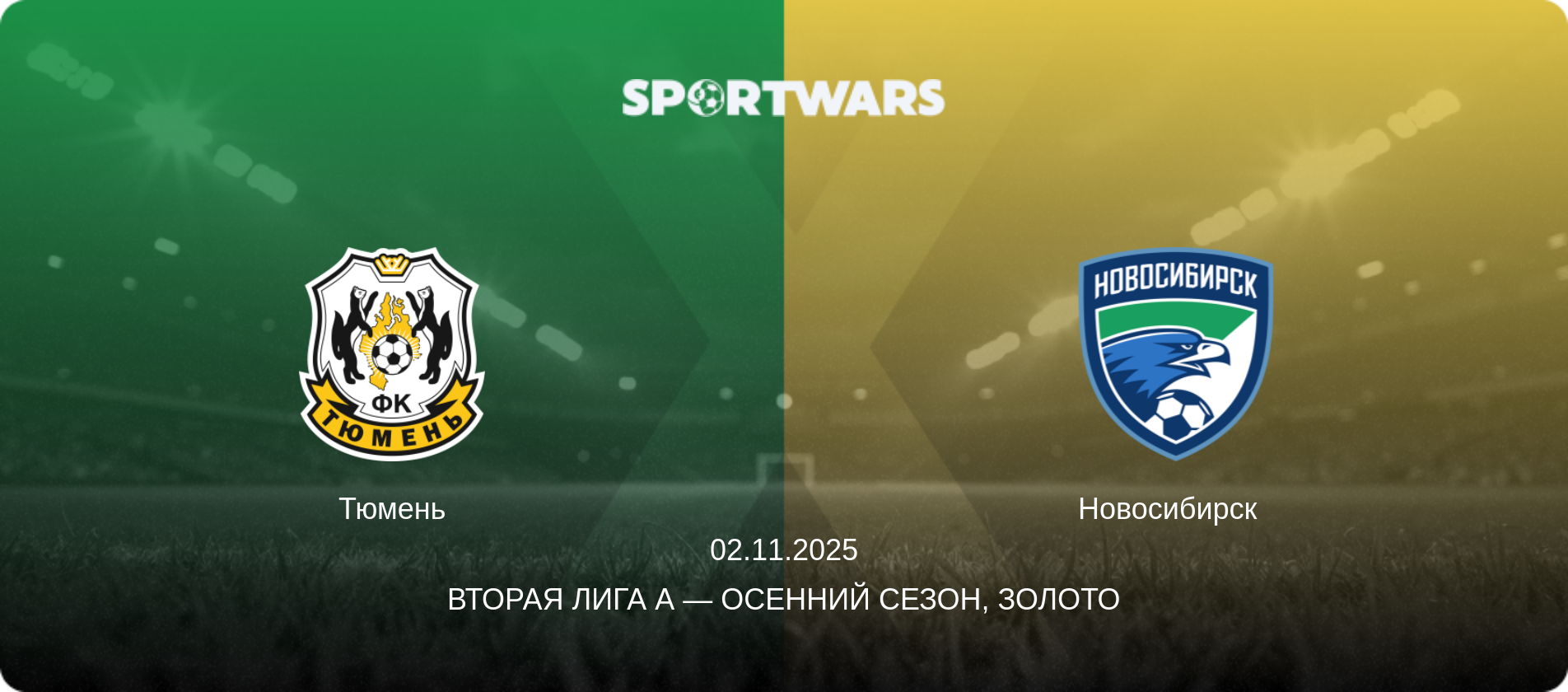 Тюмень - Новосибирск  , 02.11.2025 - Вторая лига А — Осенний сезон, Золото (анонс матча)