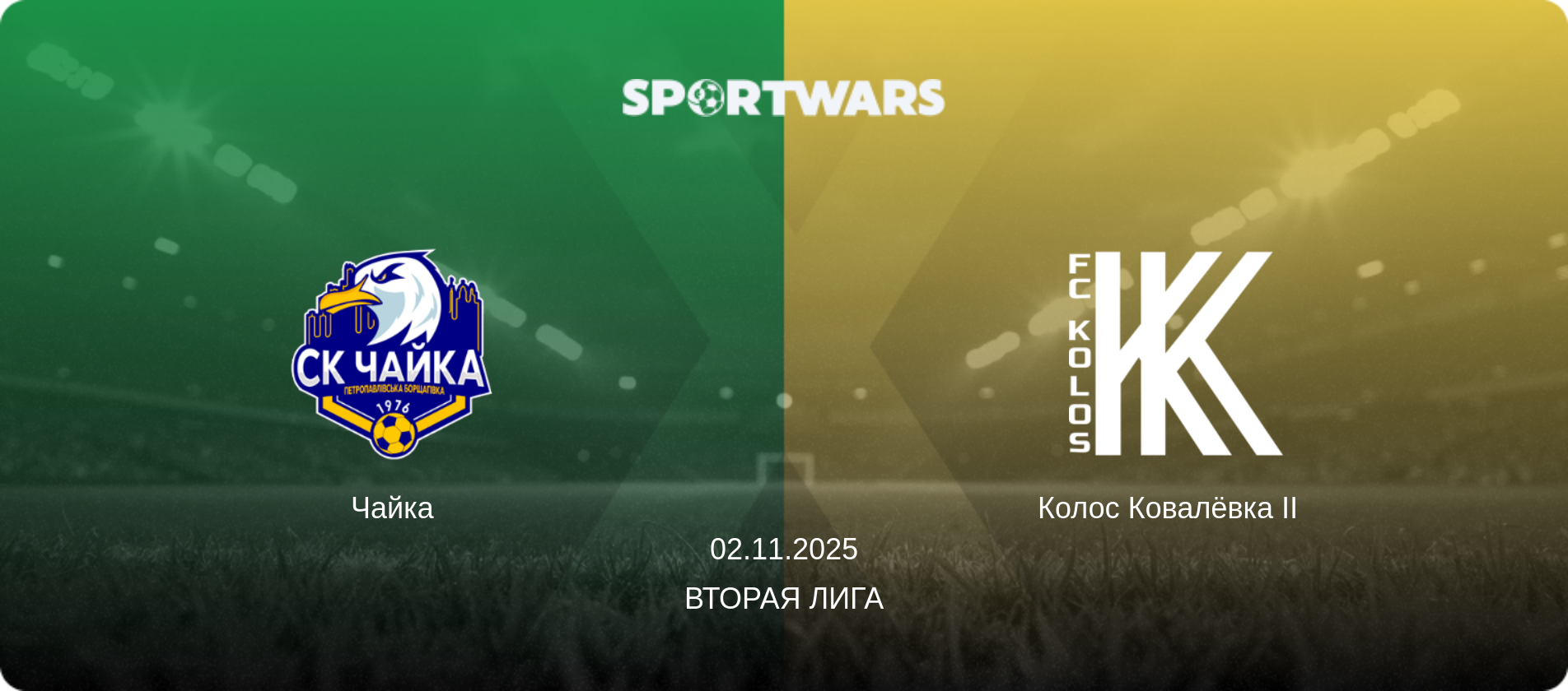 Чайка - Колос Ковалёвка II  , 02.11.2025 - Вторая лига (анонс матча)