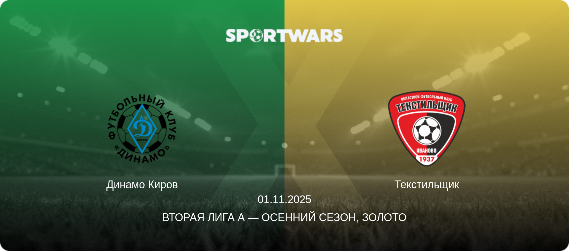 Динамо Киров - Текстильщик, 01.11.2025 - Вторая лига А — Осенний сезон, Золото (анонс матча)