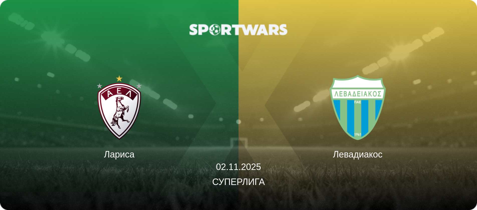 Лариса - Левадиакос, 02.11.2025 - Суперлига (анонс матча)