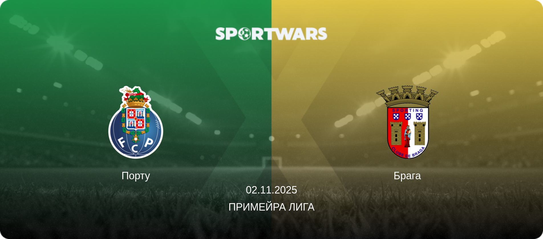 Порту - Брага, 02.11.2025 - Примейра Лига (анонс матча)