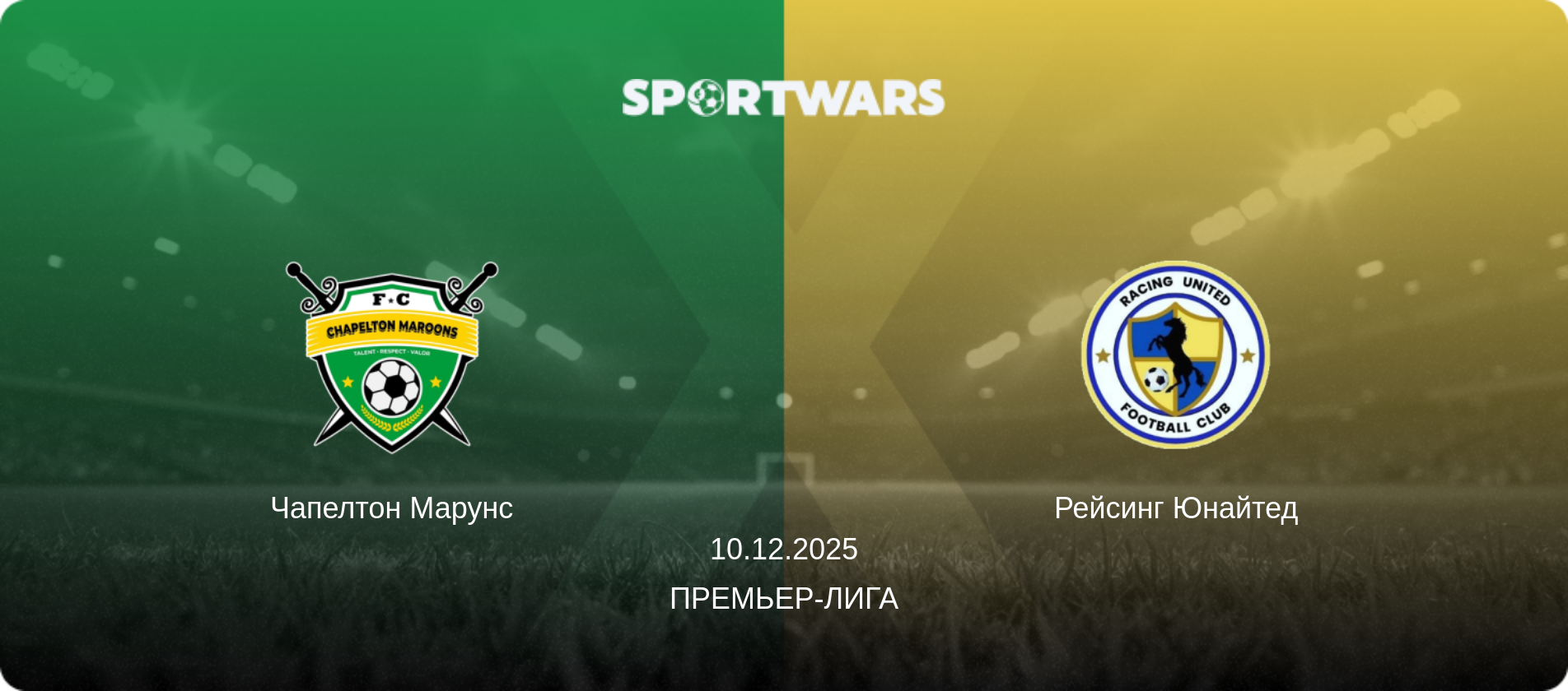 Чапелтон Марунс - Рейсинг Юнайтед, 10.12.2025 - Премьер-лига (анонс матча)