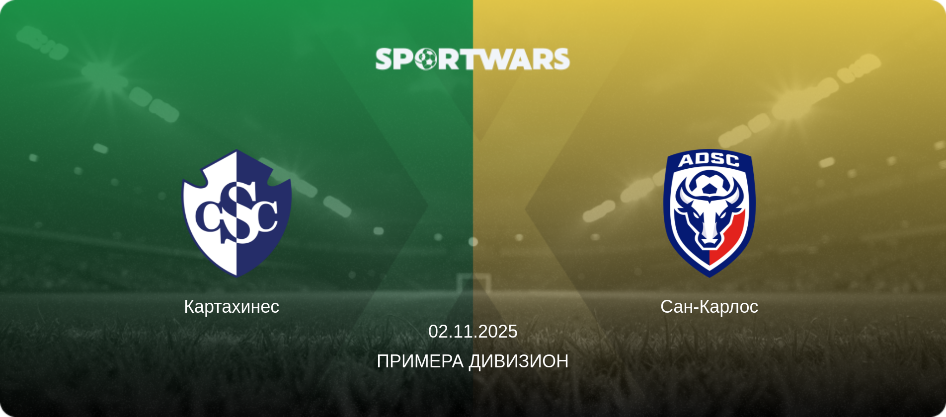 Картахинес   - Сан-Карлос, 02.11.2025 - Примера Дивизион (анонс матча)