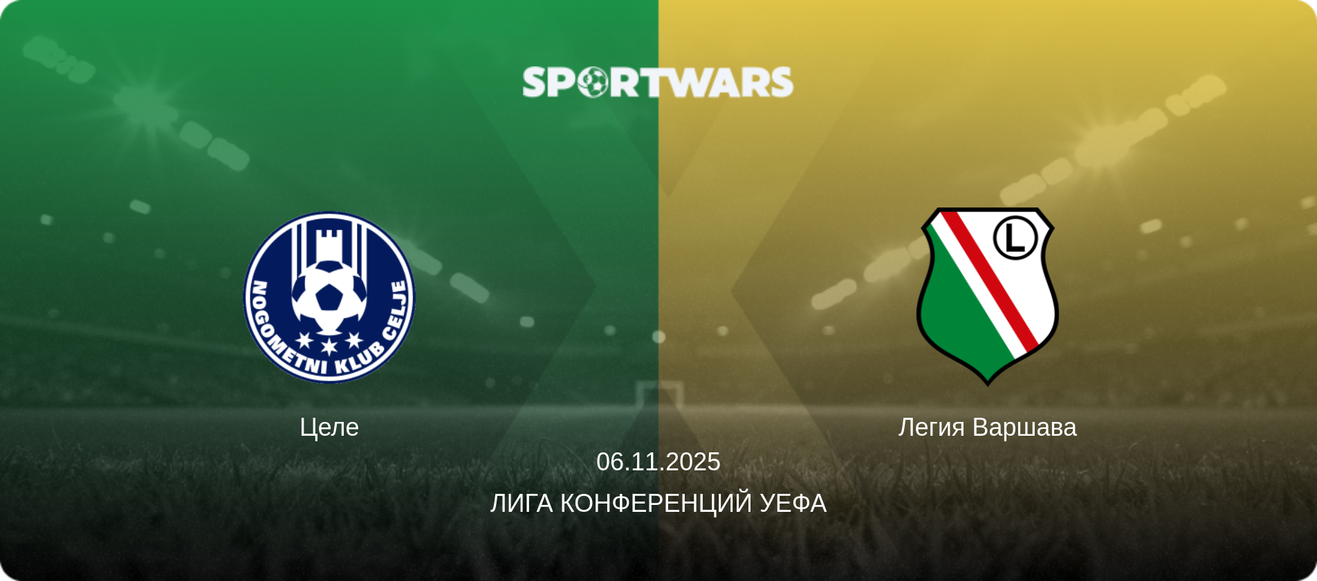 Целе - Легия Варшава, 06.11.2025 - Лига конференций УЕФА (анонс матча)