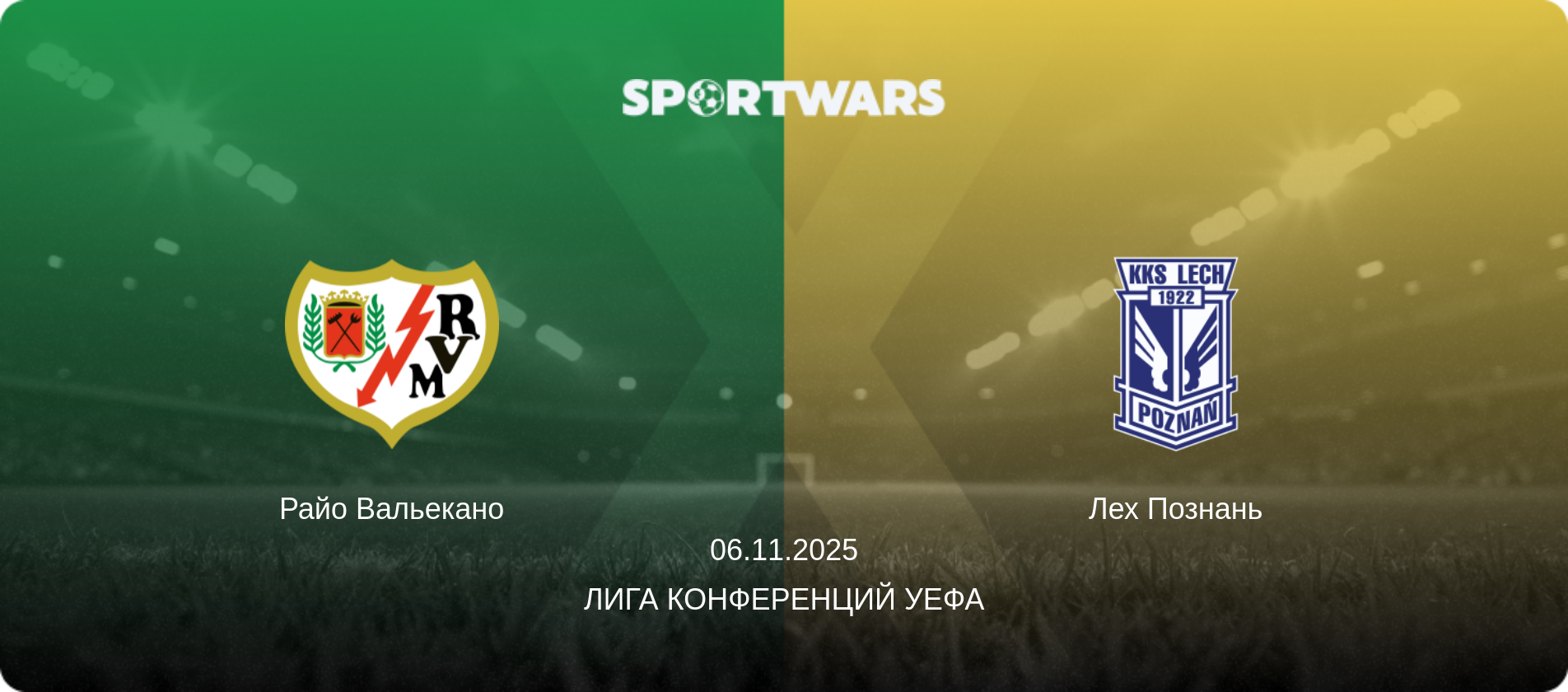 Райо Вальекано - Лех Познань, 06.11.2025 - Лига конференций УЕФА (анонс матча)