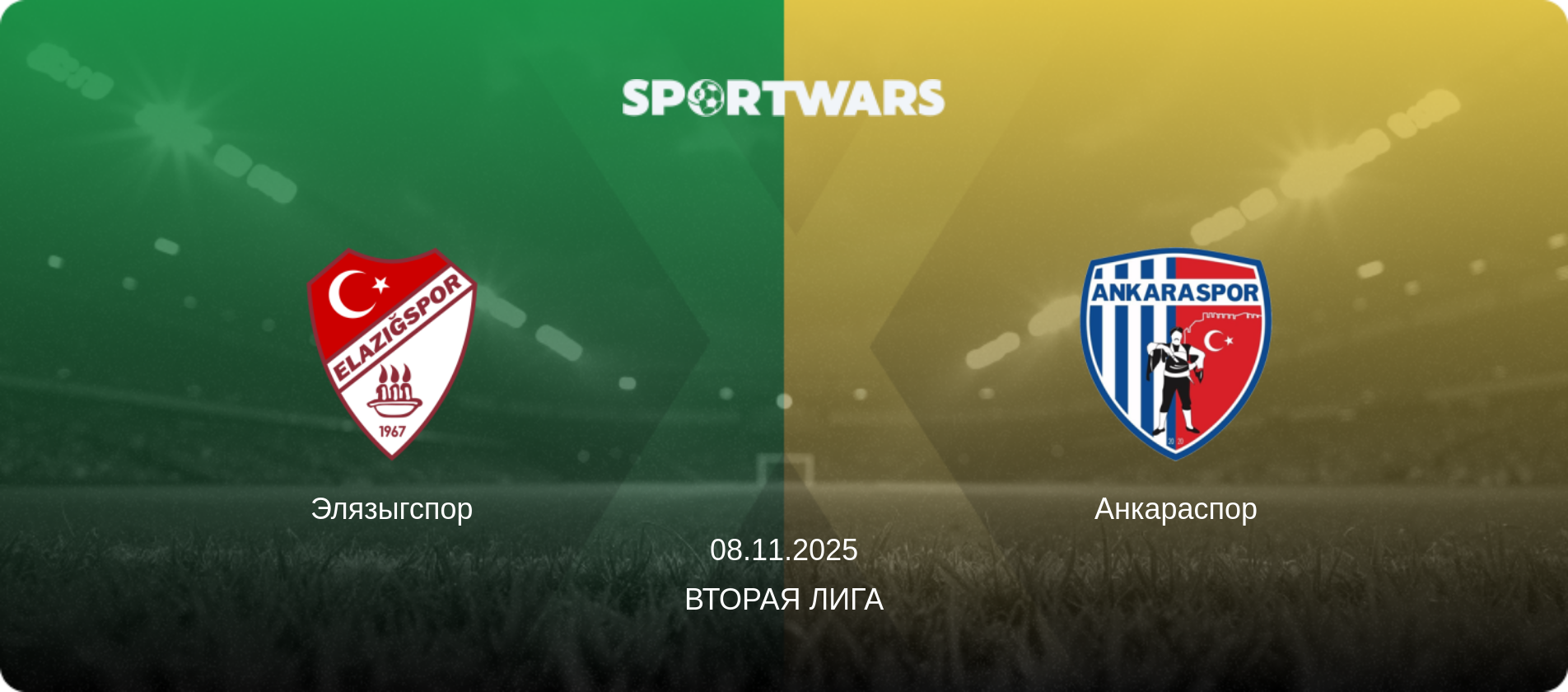 Элязыгспор - Анкараспор, 08.11.2025 - Вторая Лига (анонс матча)