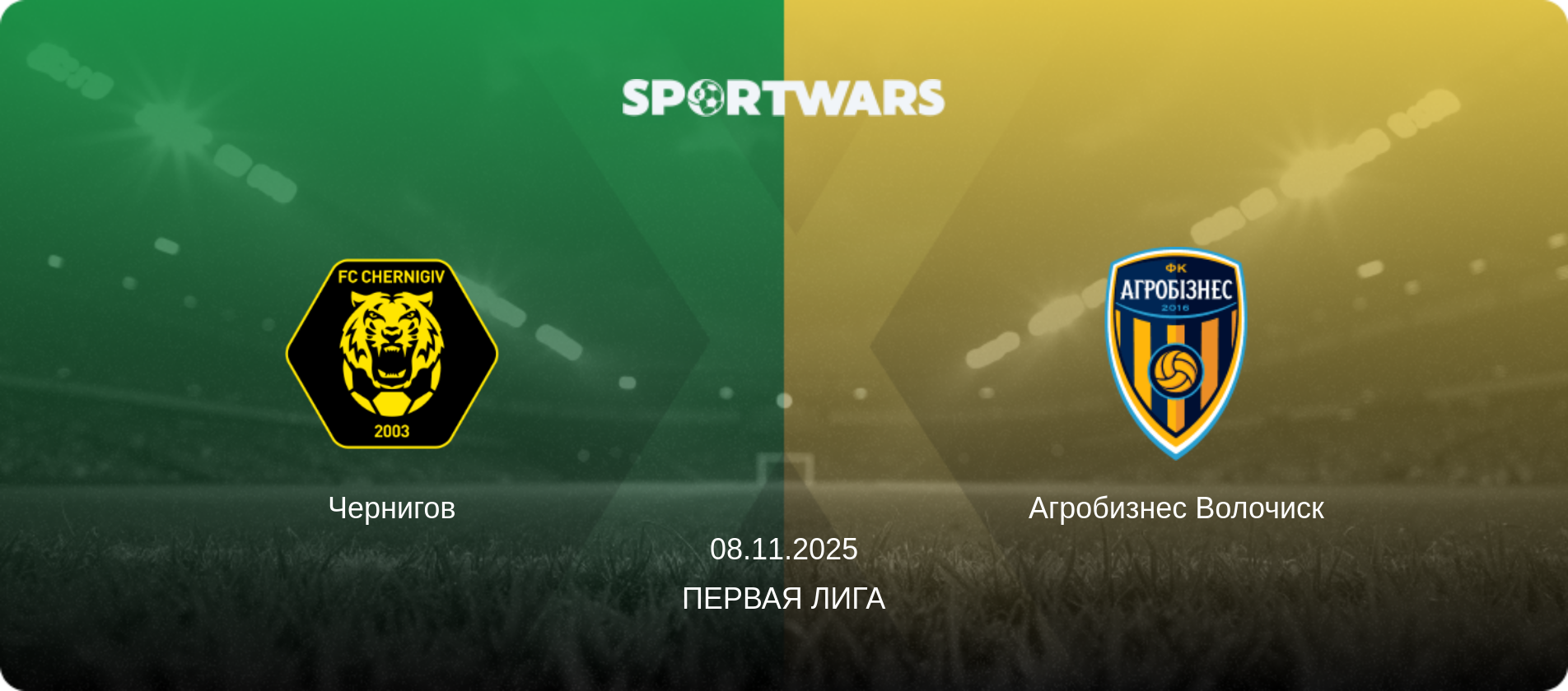 Чернигов - Агробизнес Волочиск, 08.11.2025 - Первая лига (анонс матча)