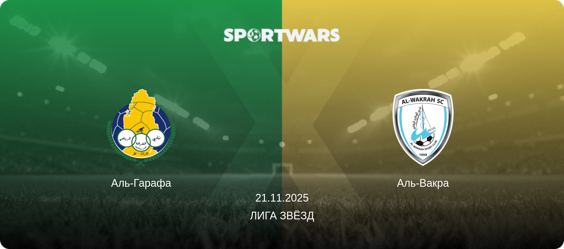 Аль-Гарафа - Аль-Вакра, 21.11.2025 - Лига звёзд (анонс матча)