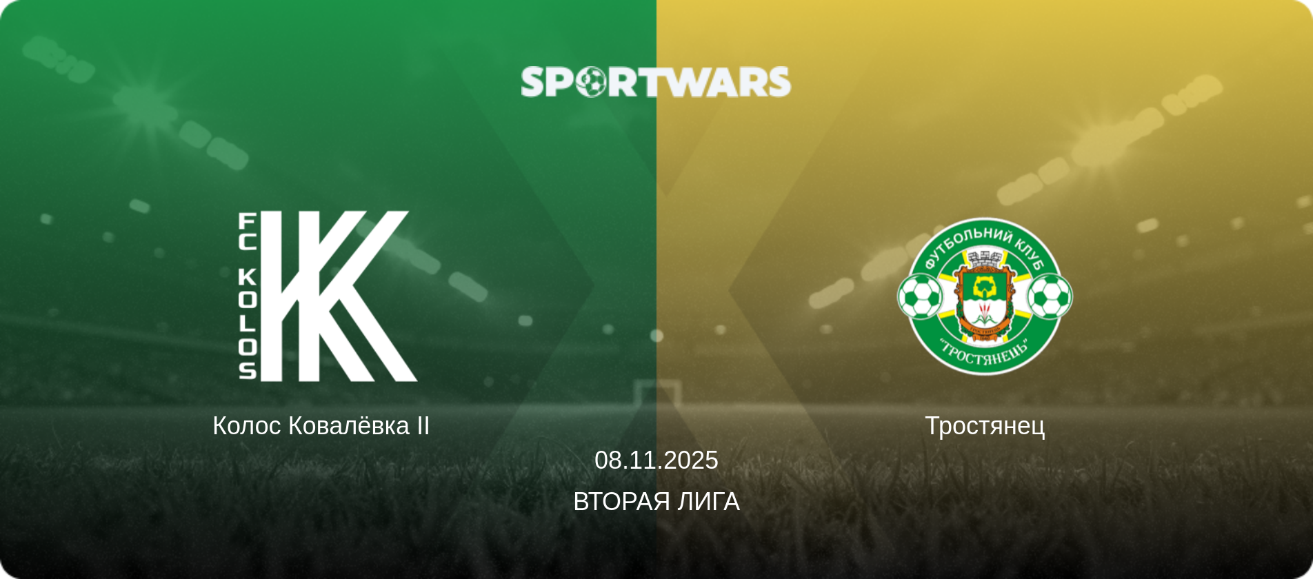 Колос Ковалёвка II   - Тростянец, 08.11.2025 - Вторая лига (анонс матча)