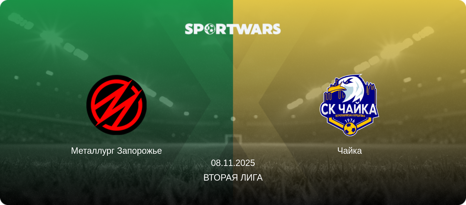 Металлург Запорожье - Чайка, 08.11.2025 - Вторая лига (анонс матча)