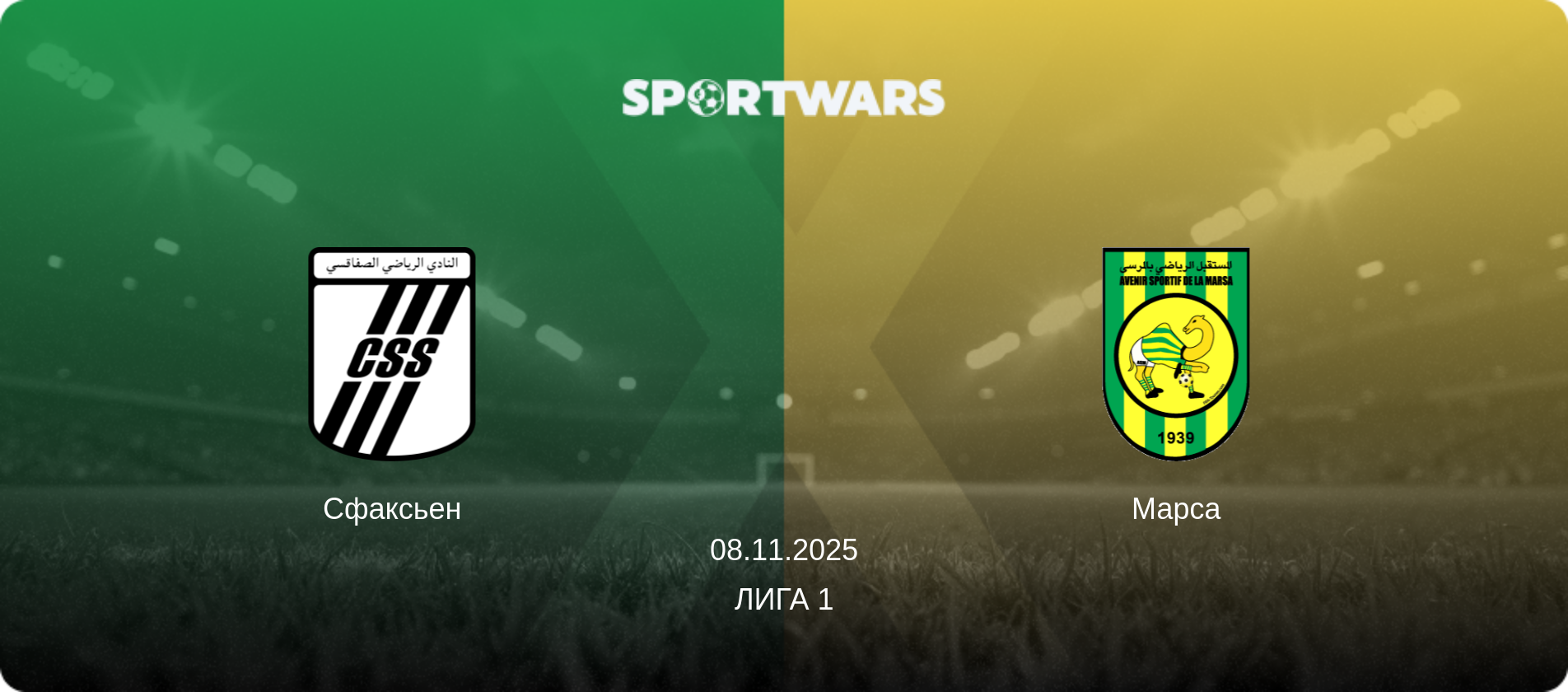 Сфаксьен - Марса, 08.11.2025 - Лига 1 (анонс матча)