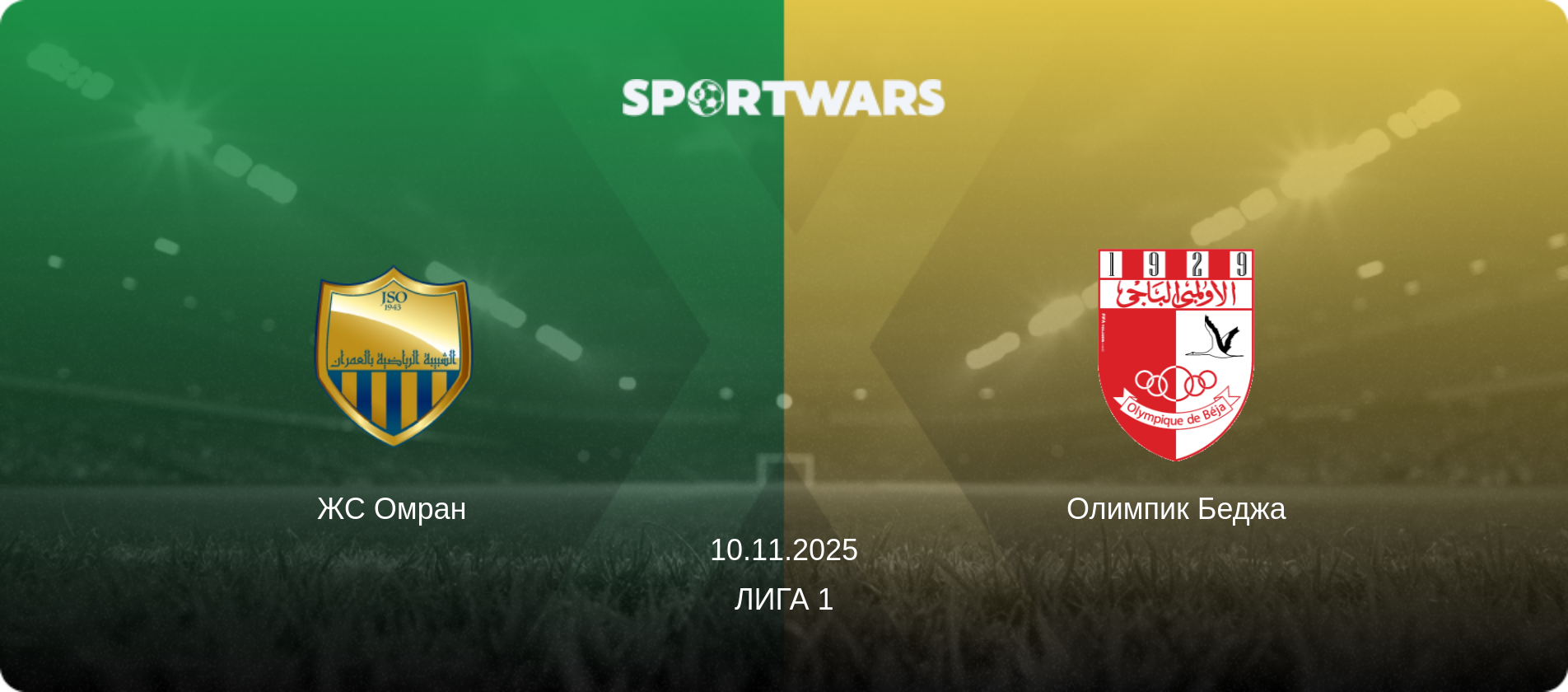 ЖС Омран - Олимпик Беджа, 10.11.2025 - Лига 1 (анонс матча)