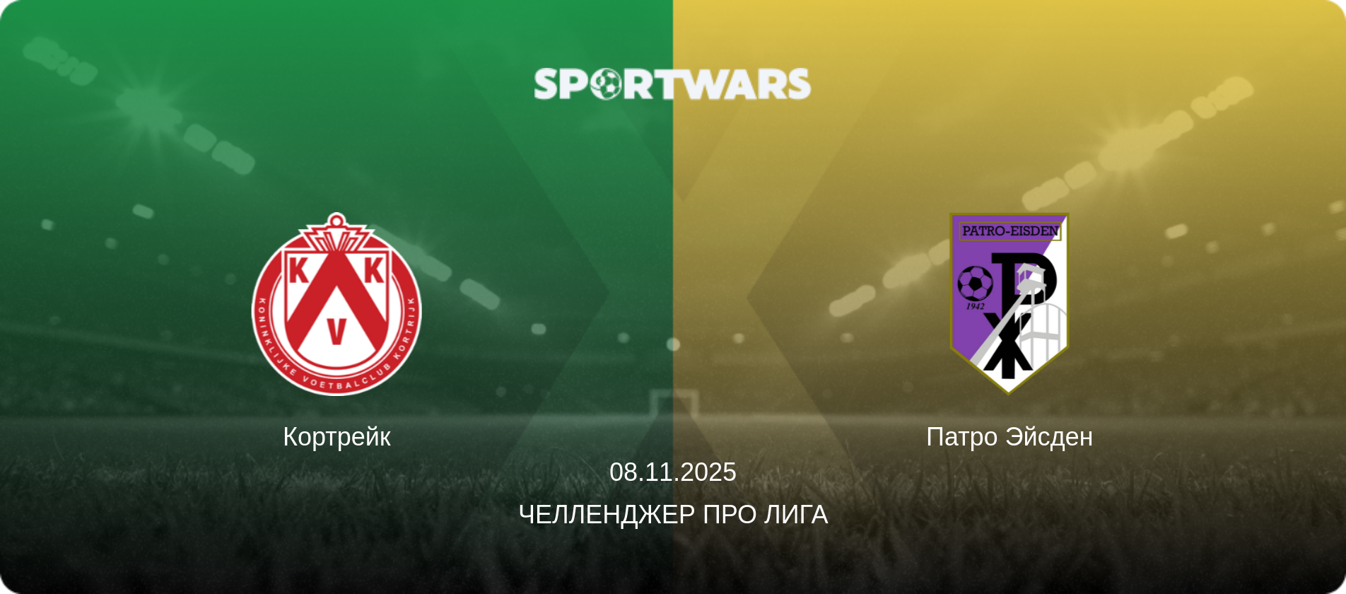 Кортрейк - Патро Эйсден, 08.11.2025 - Челленджер Про Лига (анонс матча)