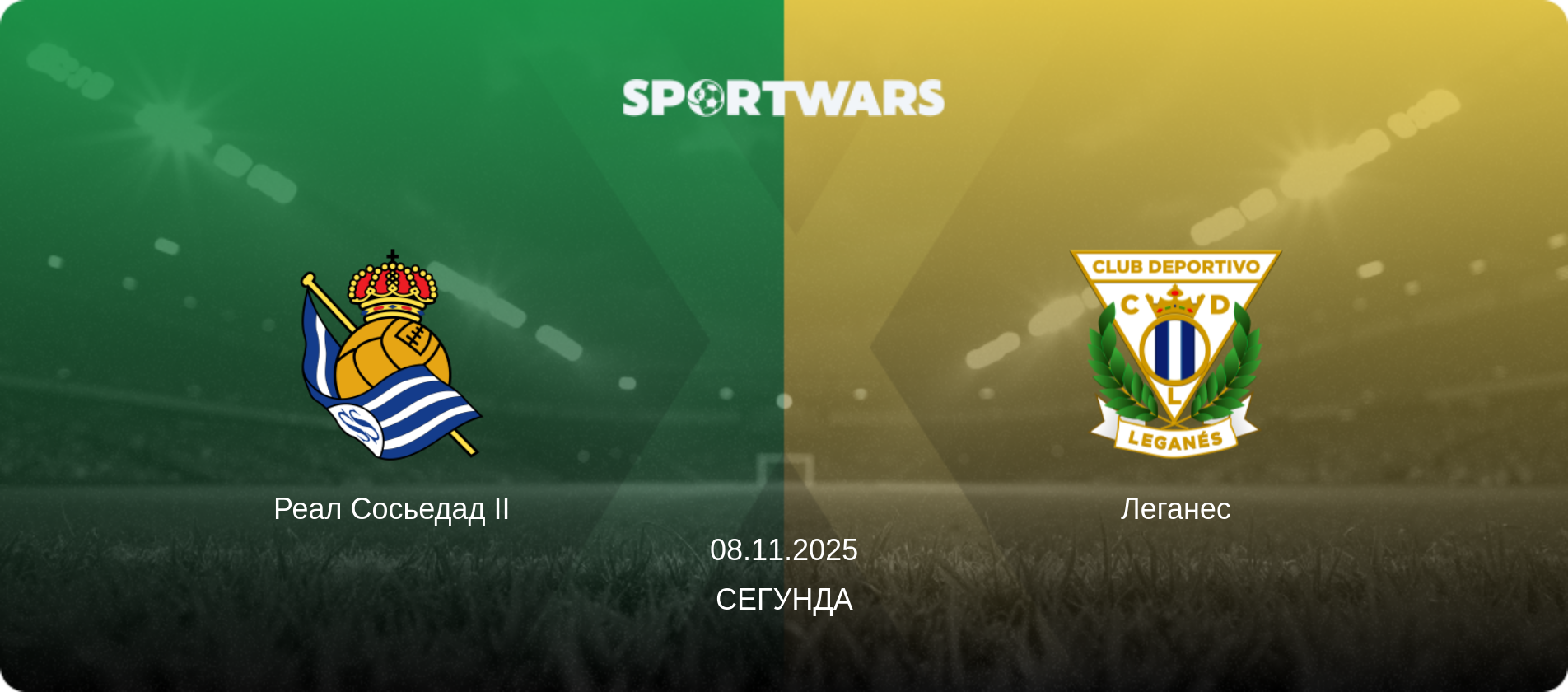 Реал Сосьедад II - Леганес, 08.11.2025 - Сегунда (анонс матча)