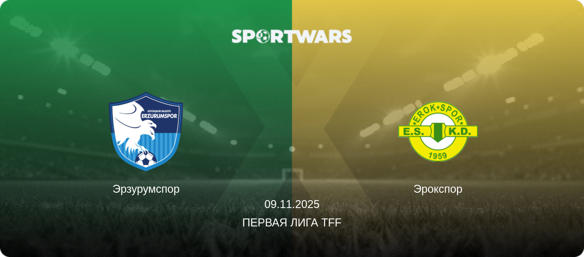 Эрзурумспор - Эрокспор, 09.11.2025 - Первая лига TFF (анонс матча)