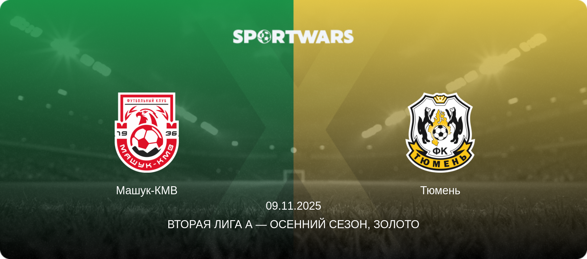 Машук-КМВ - Тюмень, 09.11.2025 - Вторая лига А — Осенний сезон, Золото (анонс матча)