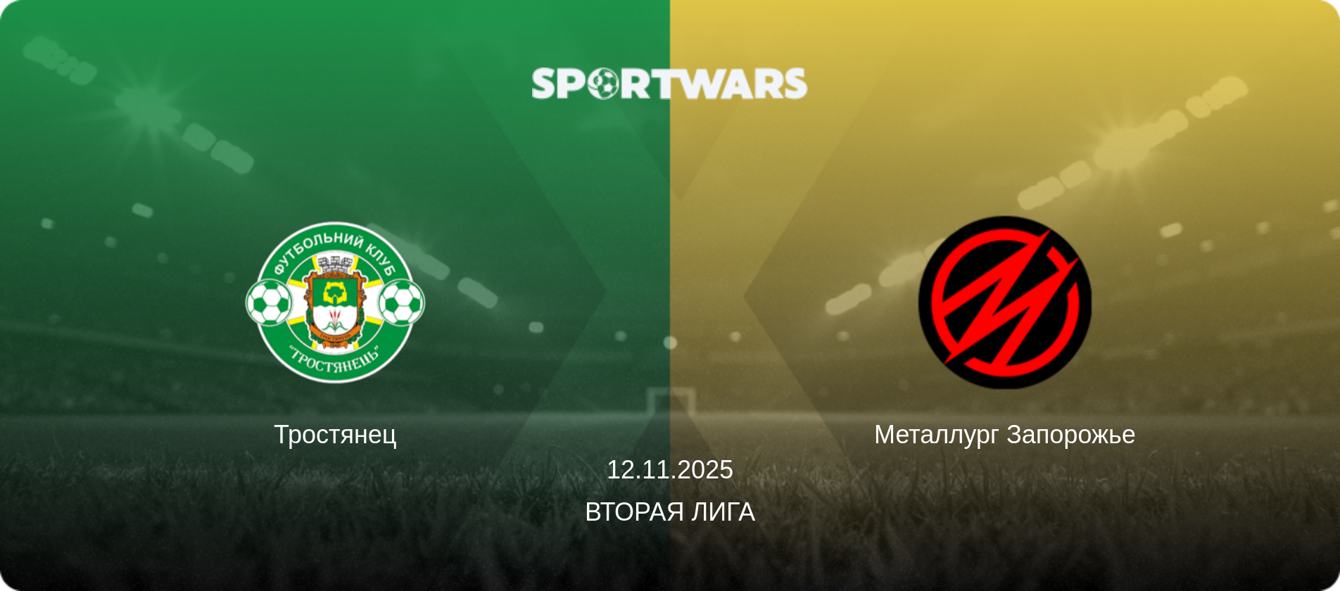 Тростянец - Металлург Запорожье, 12.11.2025 - Вторая лига (анонс матча)