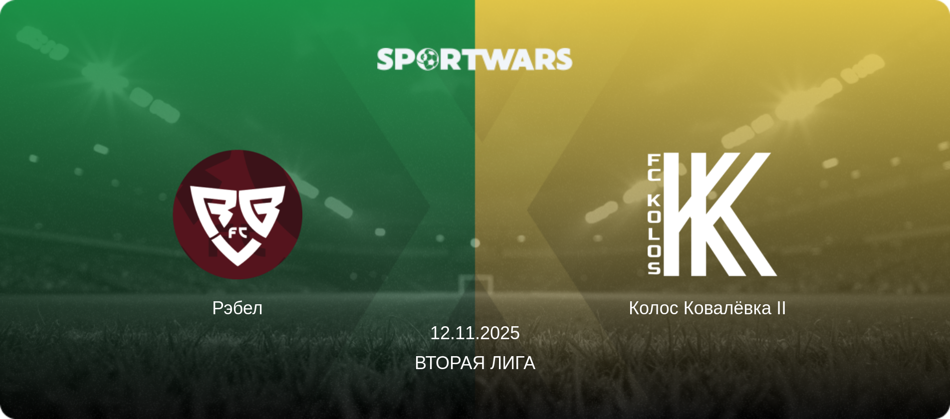Рэбел - Колос Ковалёвка II  , 12.11.2025 - Вторая лига (анонс матча)