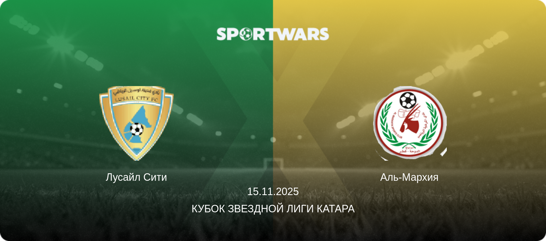 Лусайл Сити - Аль-Мархия, 15.11.2025 - Кубок Звездной лиги Катара (анонс матча)