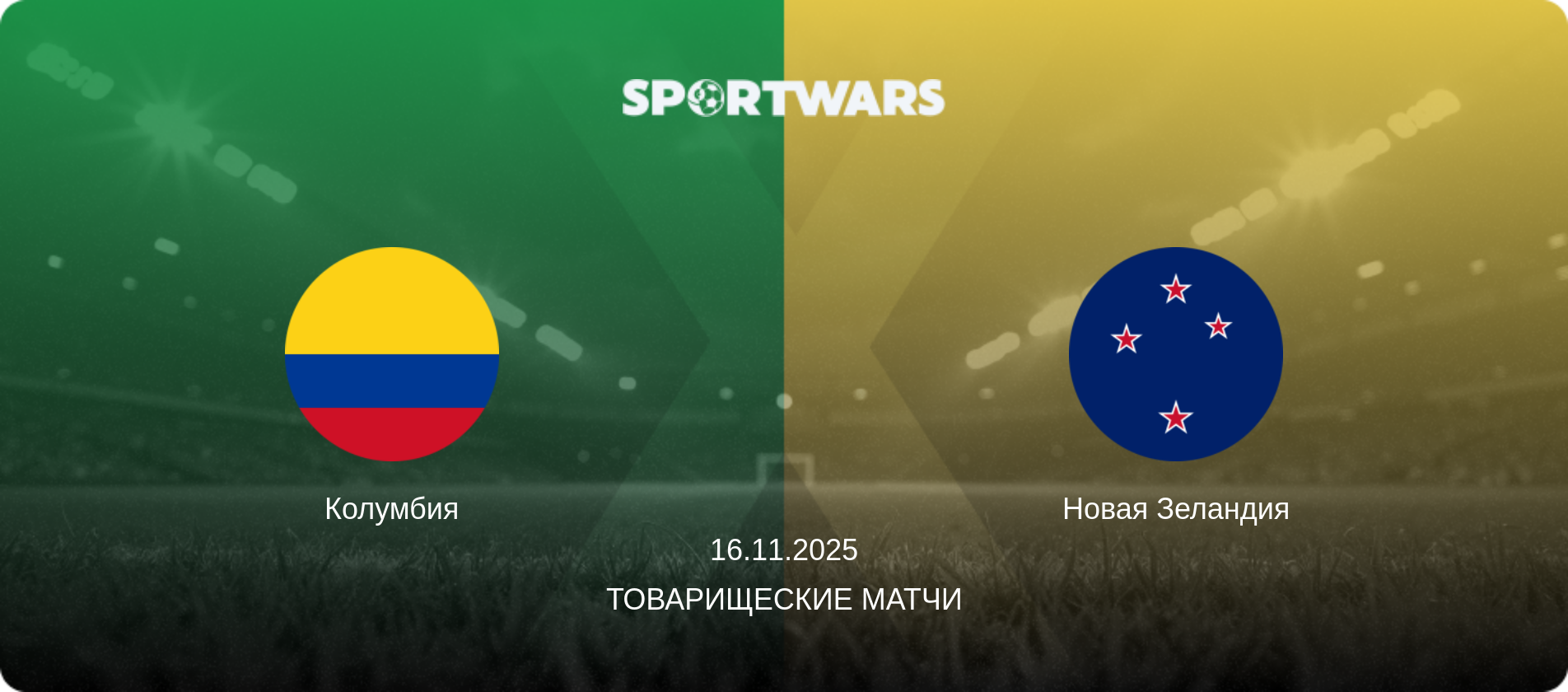 Колумбия - Новая Зеландия, 16.11.2025 - Товарищеские матчи (анонс матча)
