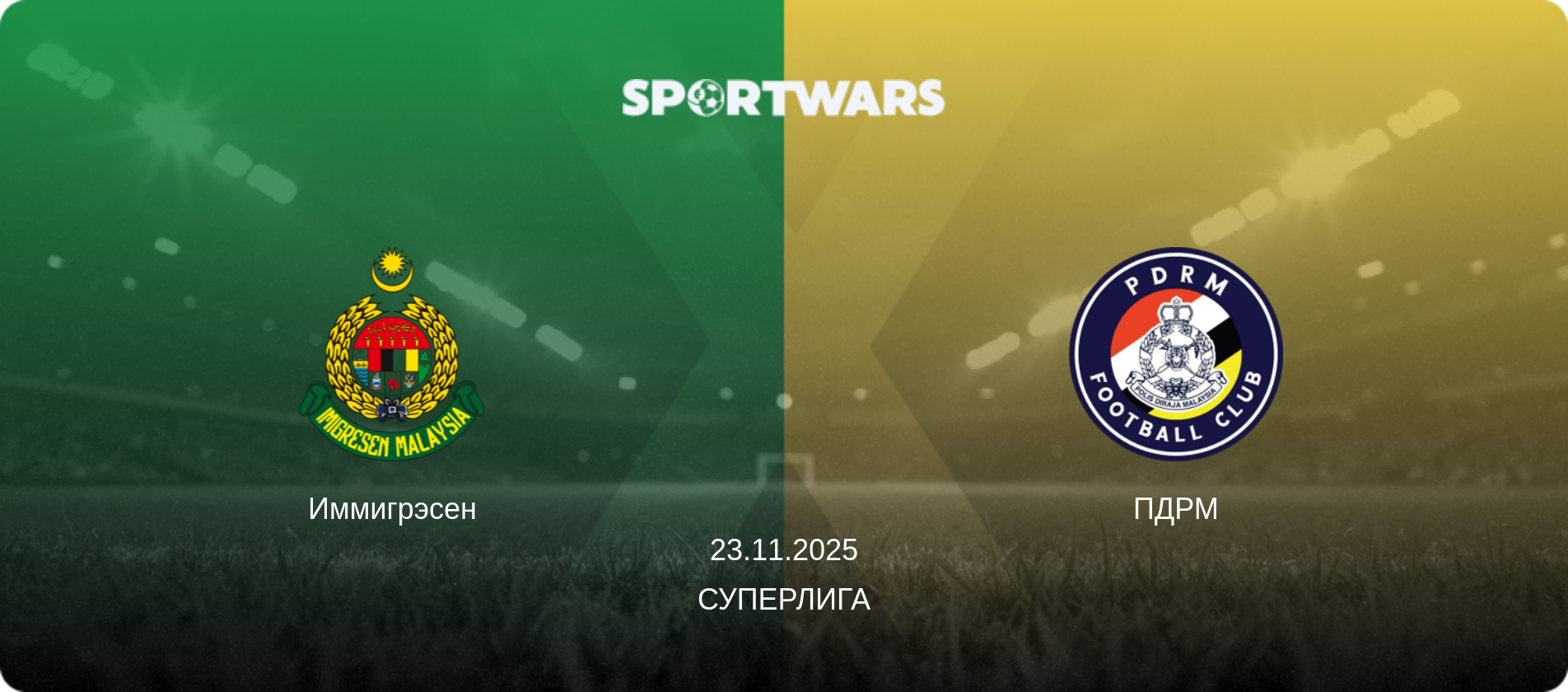 Иммигрэсен - ПДРМ, 23.11.2025 - Суперлига (анонс матча)
