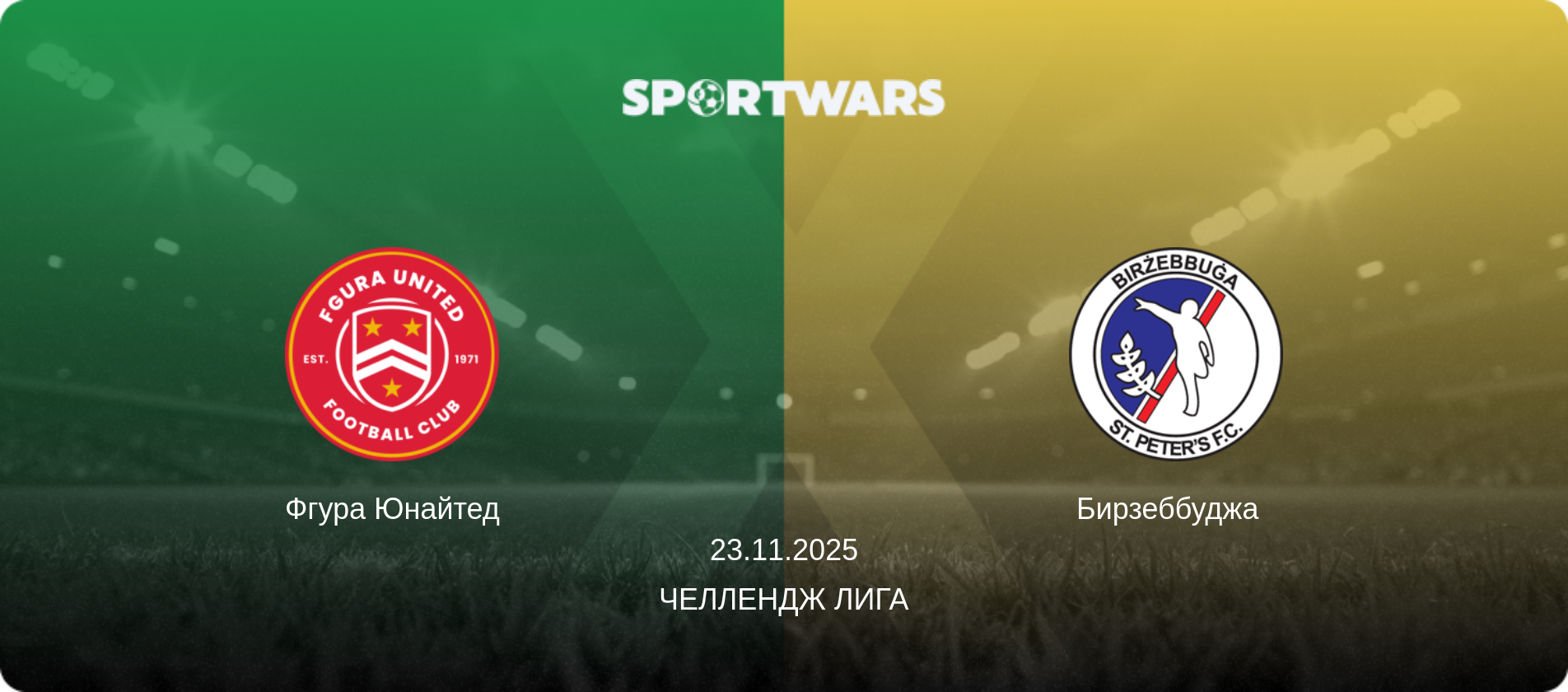 Фгура Юнайтед - Бирзеббуджа  , 23.11.2025 - Челлендж Лига (анонс матча)