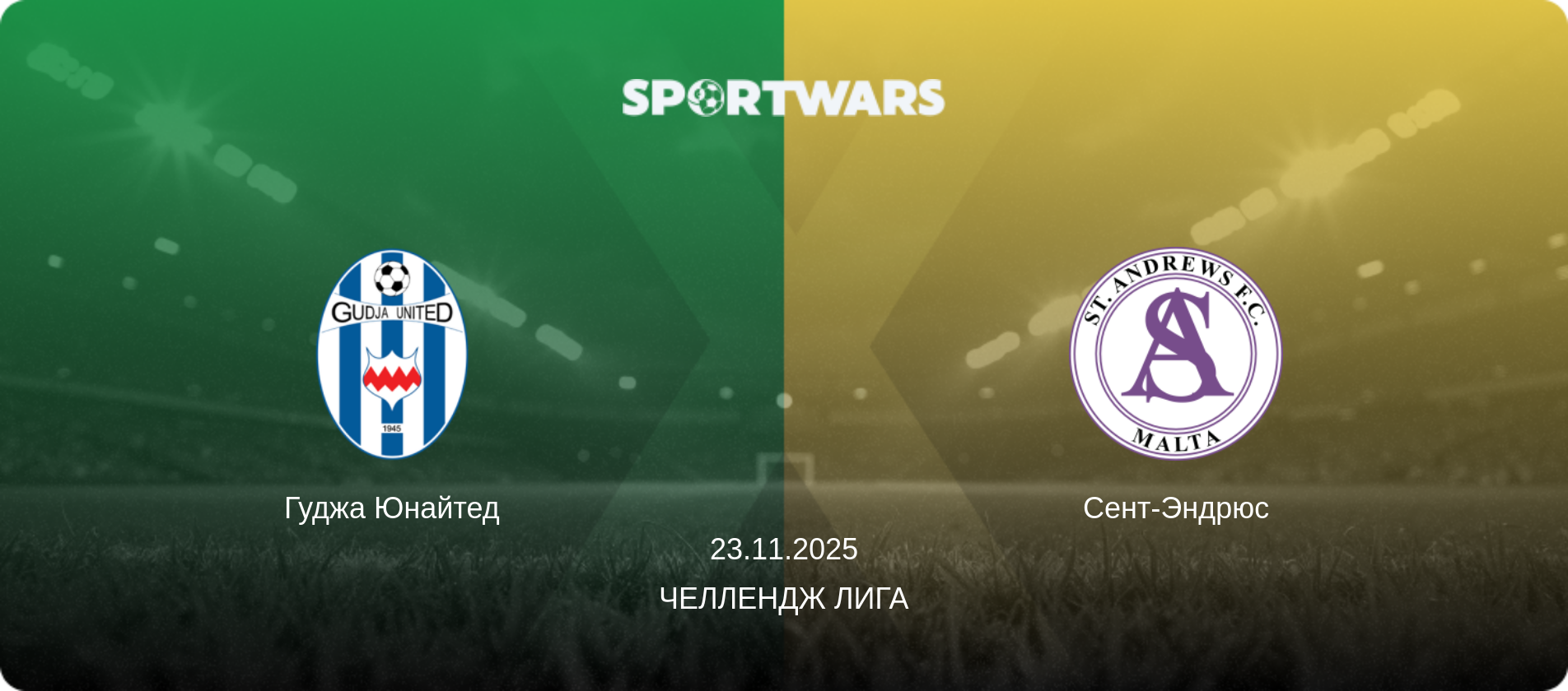 Гуджа Юнайтед - Сент-Эндрюс, 23.11.2025 - Челлендж Лига (анонс матча)