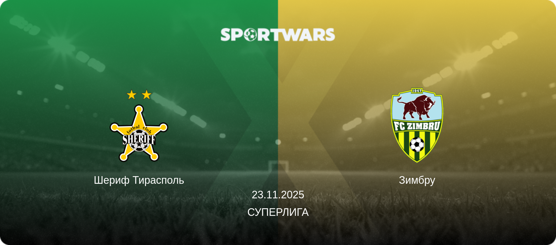 Шериф Тирасполь - Зимбру, 23.11.2025 - Суперлига (анонс матча)