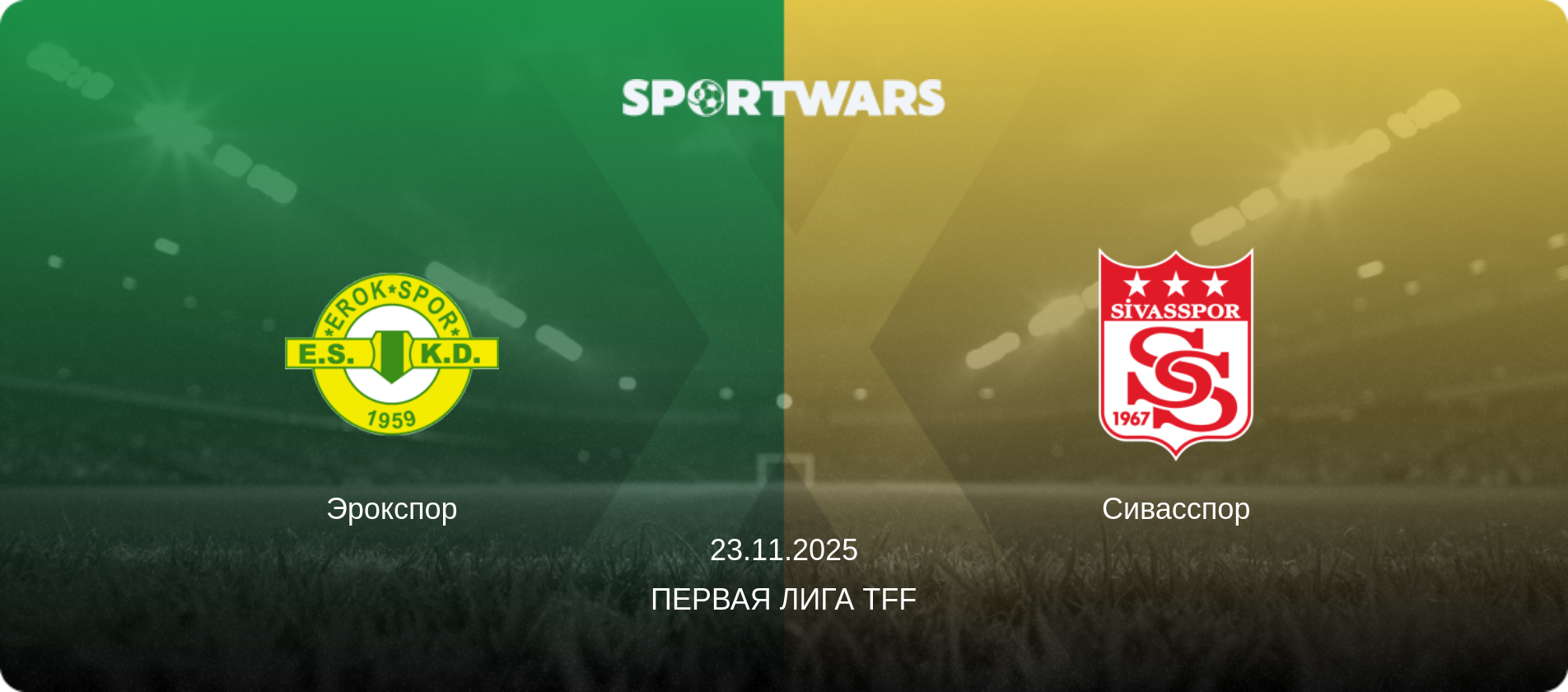 Эрокспор - Сивасспор, 23.11.2025 - Первая лига TFF (анонс матча)