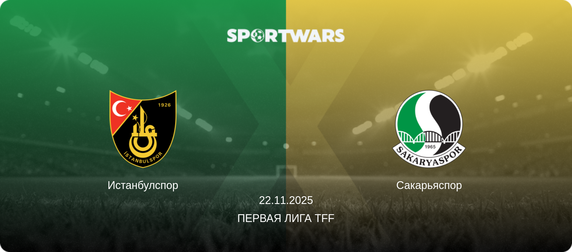 Истанбулспор - Сакарьяспор, 22.11.2025 - Первая лига TFF (анонс матча)