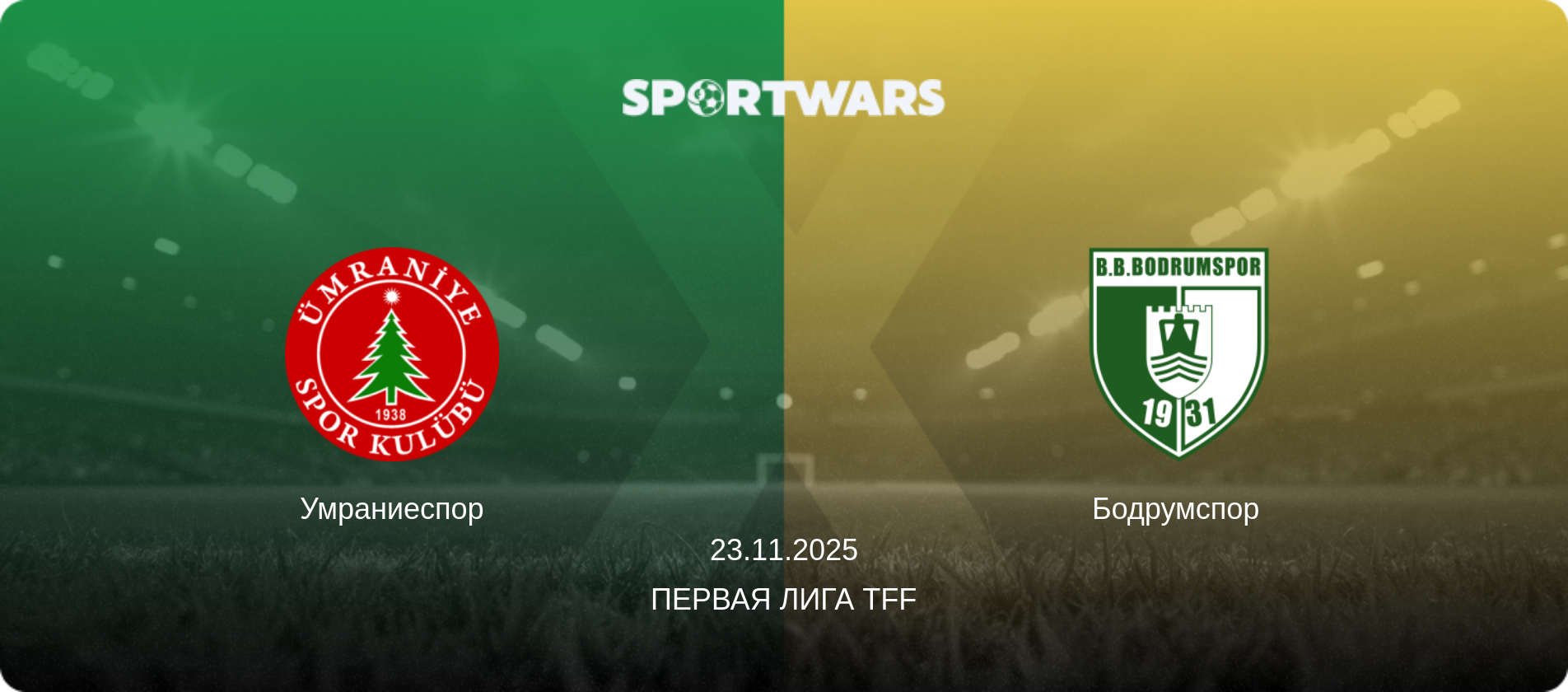 Умраниеспор - Бодрумспор, 23.11.2025 - Первая лига TFF (анонс матча)