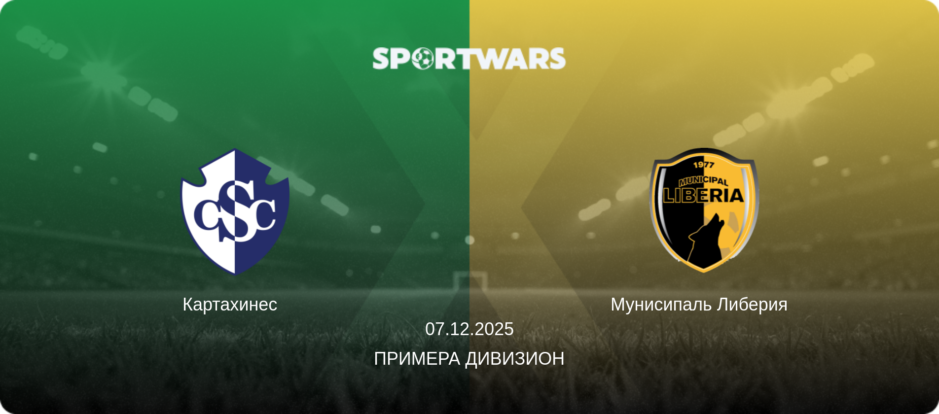 Картахинес   - Мунисипаль Либерия  , 07.12.2025 - Примера Дивизион (анонс матча)
