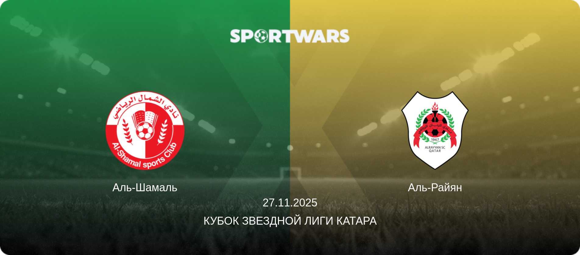 Аль-Шамаль - Аль-Райян, 27.11.2025 - Кубок Звездной лиги Катара (анонс матча)