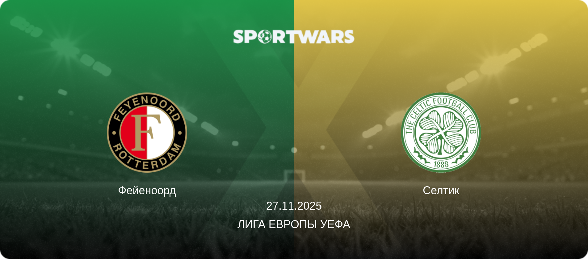 Фейеноорд - Селтик, 27.11.2025 - Лига Европы УЕФА (анонс матча)