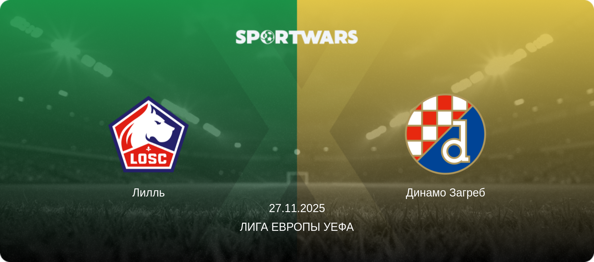 Лилль - Динамо Загреб, 27.11.2025 - Лига Европы УЕФА (анонс матча)
