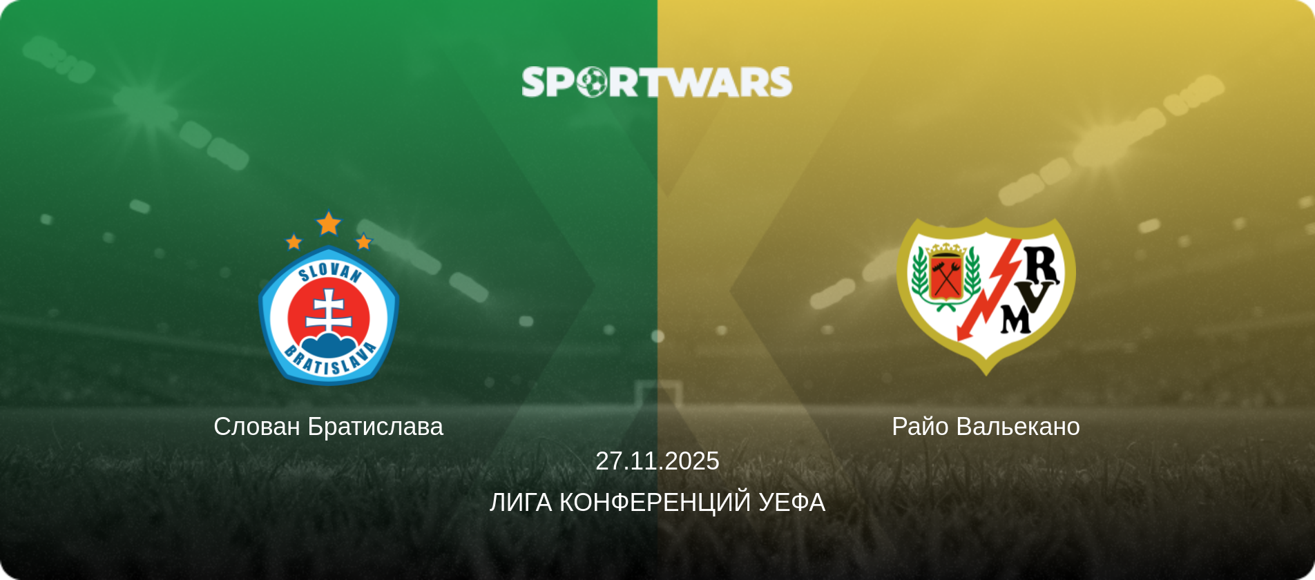 Слован Братислава - Райо Вальекано, 27.11.2025 - Лига конференций УЕФА (анонс матча)