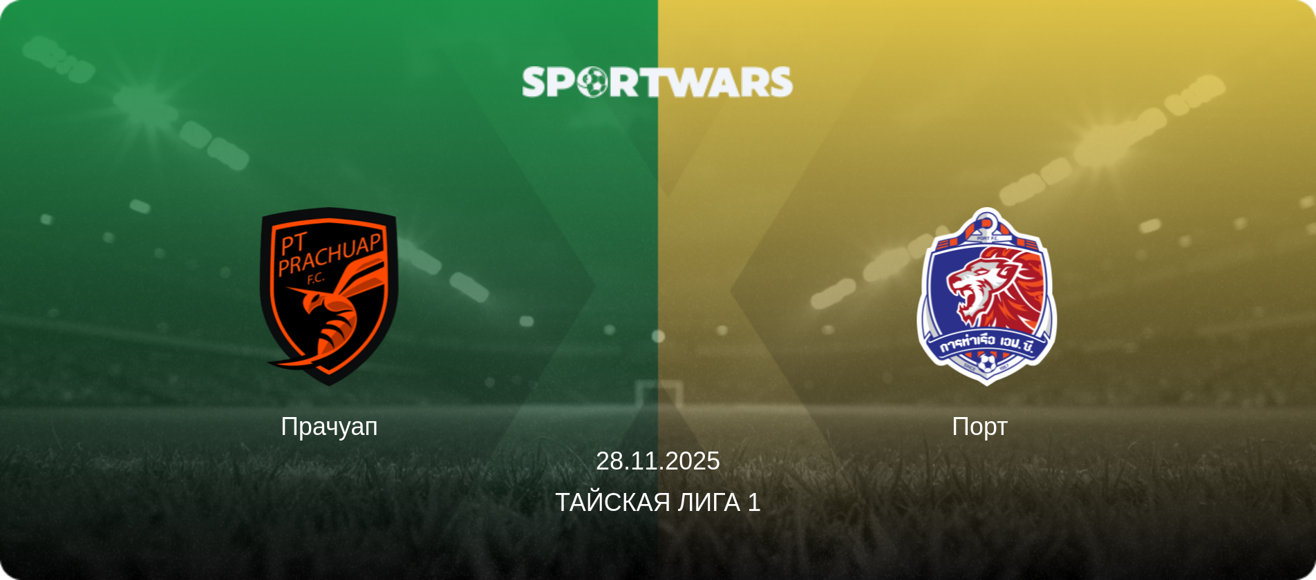 Прачуап - Порт  , 28.11.2025 - Тайская Лига 1 (анонс матча)