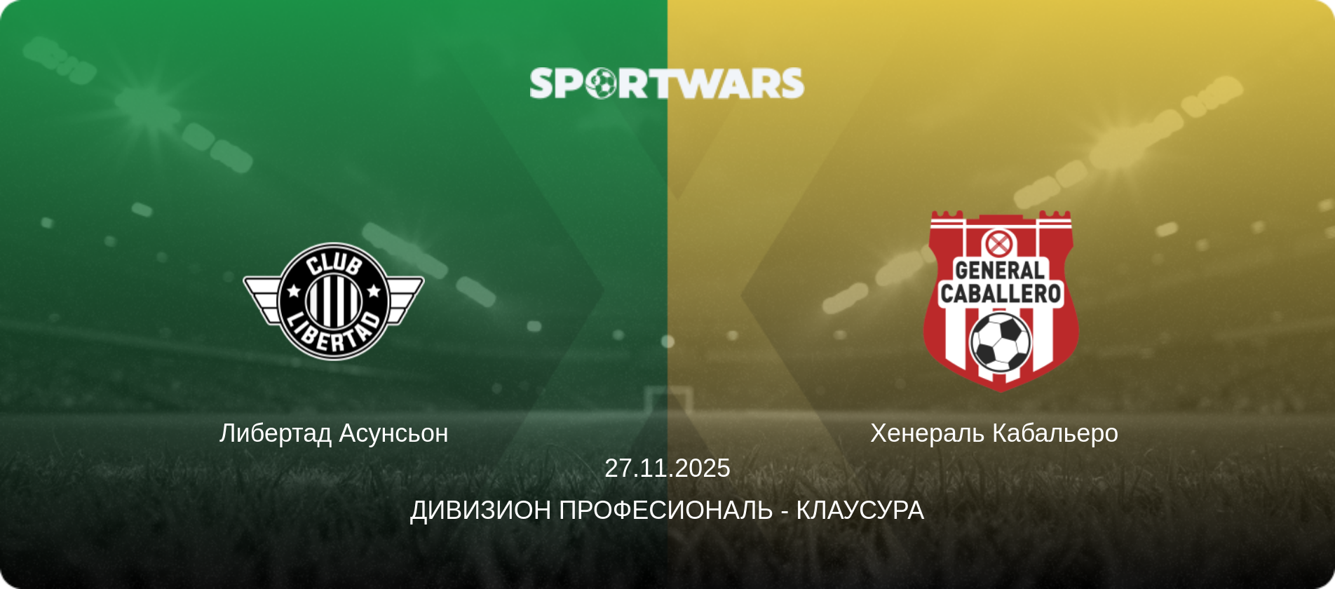 Либертад Асунсьон - Хенераль Кабальеро  , 27.11.2025 - Дивизион Професиональ - Клаусура (анонс матча)