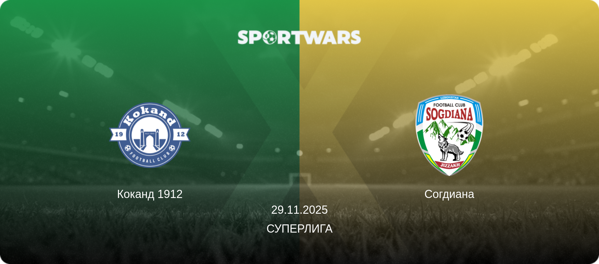 Коканд 1912 - Согдиана, 29.11.2025 - Суперлига (анонс матча)