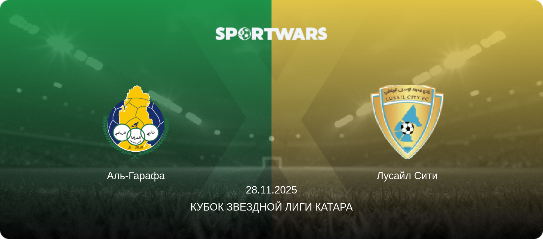 Аль-Гарафа - Лусайл Сити, 28.11.2025 - Кубок Звездной лиги Катара (анонс матча)