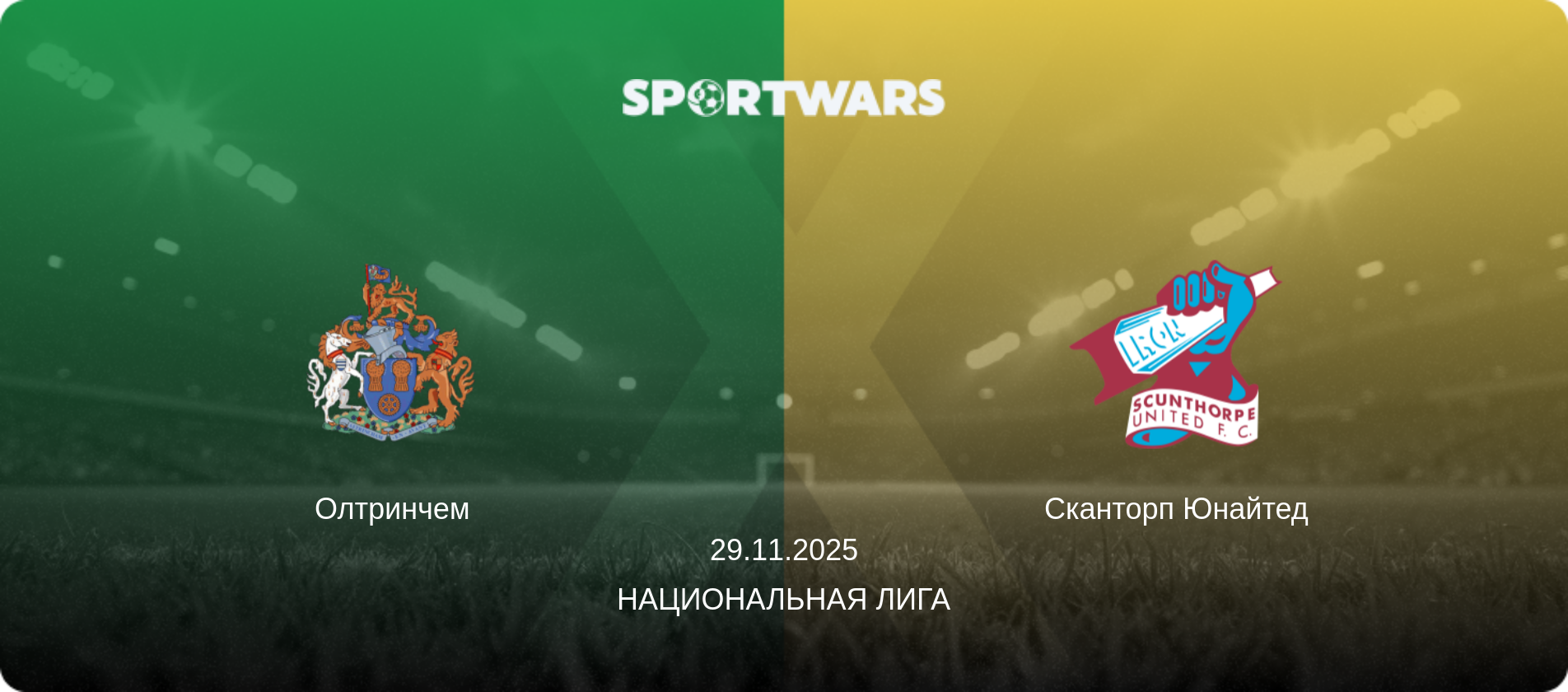 Олтринчем - Сканторп Юнайтед, 29.11.2025 - Национальная лига (анонс матча)