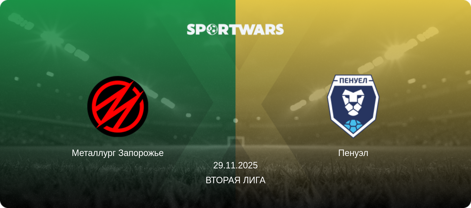 Металлург Запорожье - Пенуэл, 29.11.2025 - Вторая лига (анонс матча)