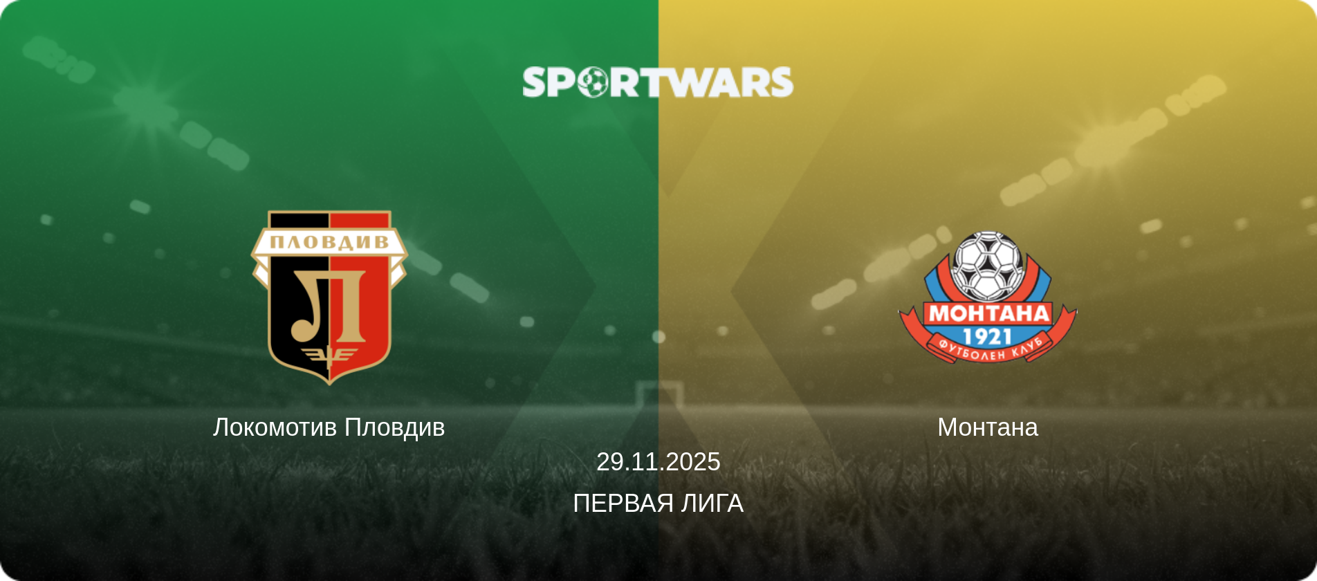 Локомотив Пловдив - Монтана, 29.11.2025 - Первая лига (анонс матча)