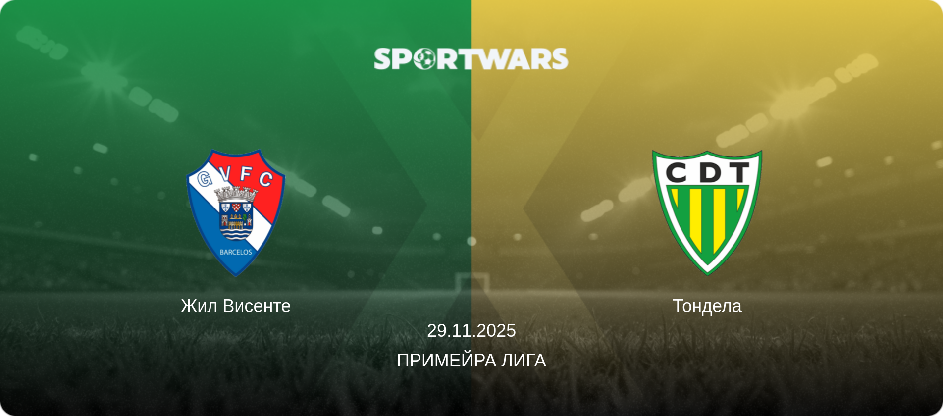 Жил Висенте - Тондела, 29.11.2025 - Примейра Лига (анонс матча)