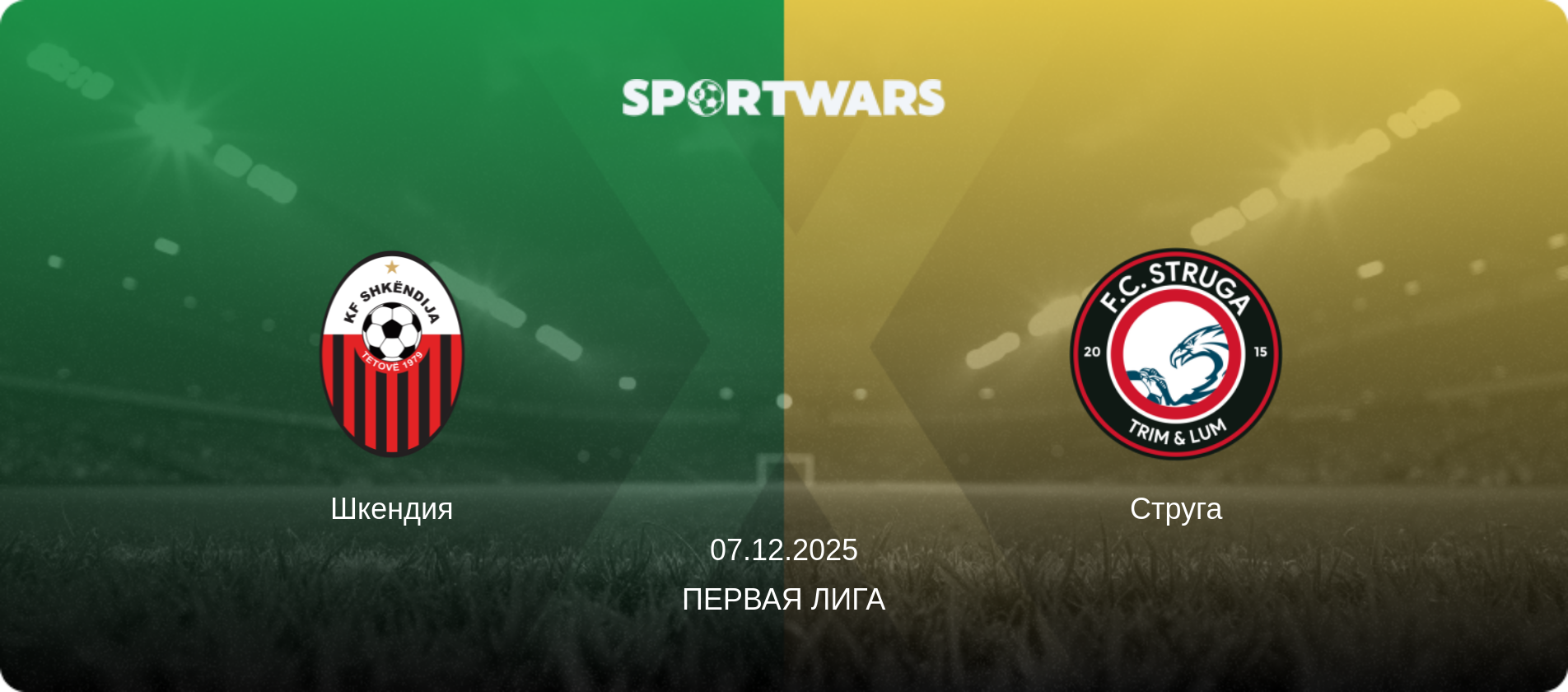Шкендия - Струга, 07.12.2025 - Первая лига (анонс матча)