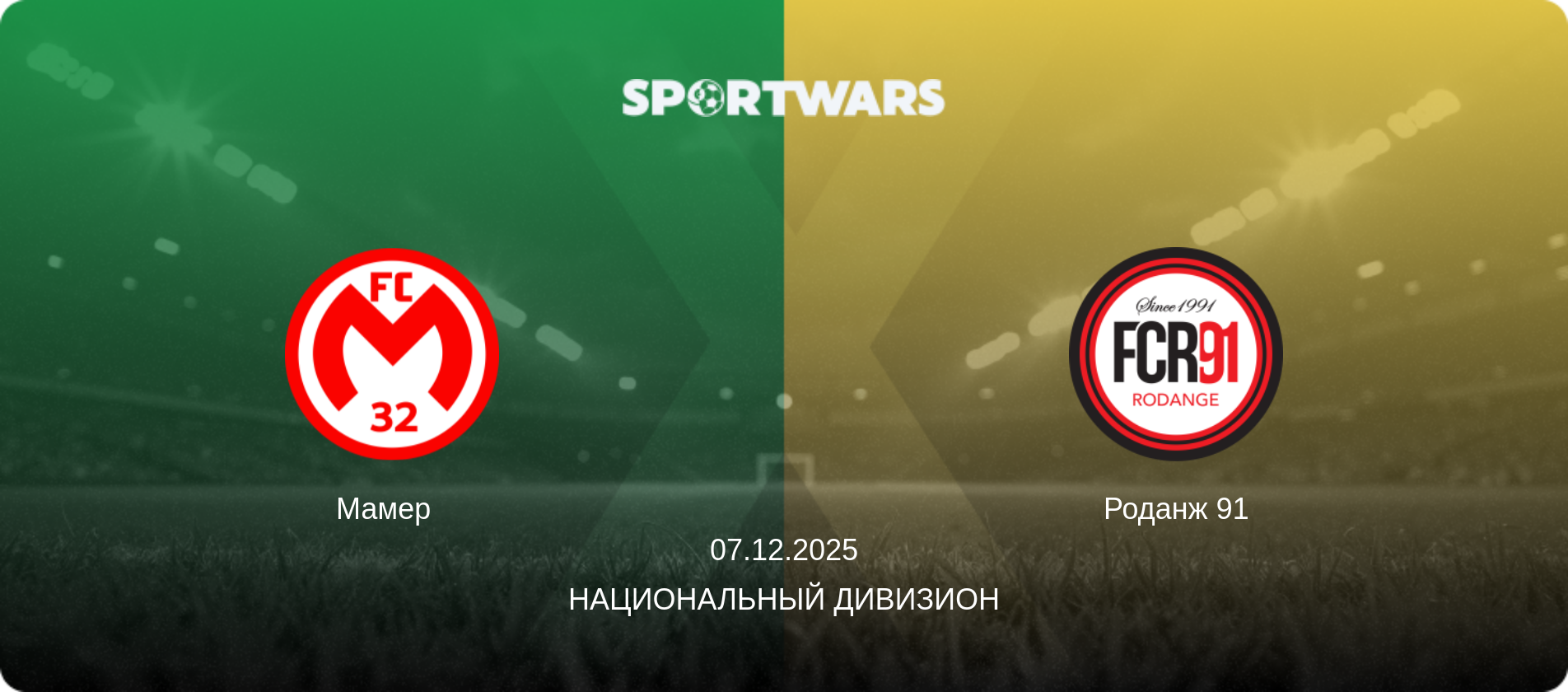 Мамер   - Роданж 91, 07.12.2025 - Национальный дивизион (анонс матча)