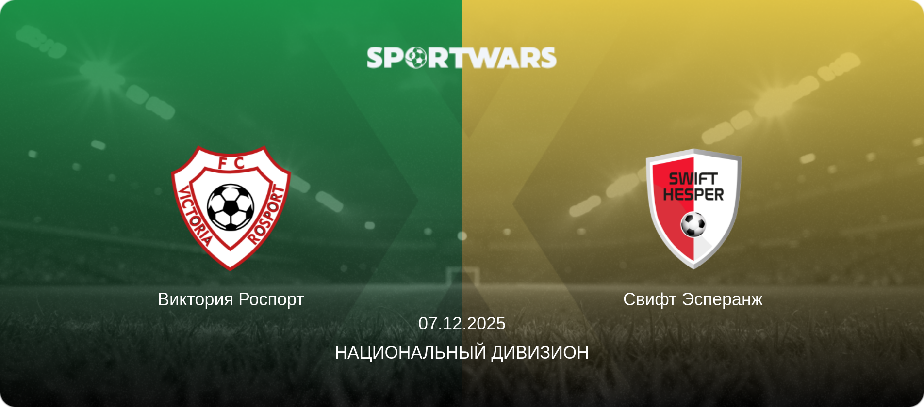 Виктория Роспорт - Свифт Эсперанж, 07.12.2025 - Национальный дивизион (анонс матча)