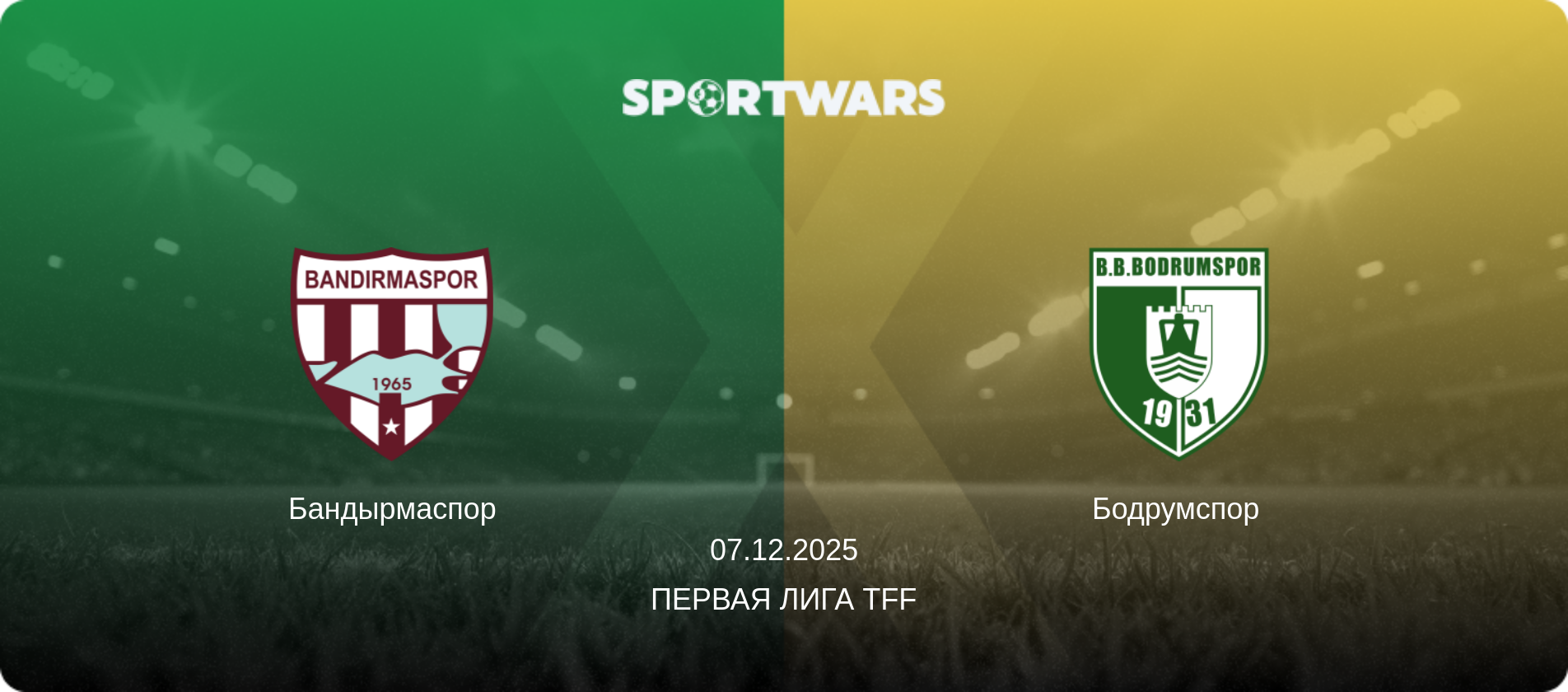 Бандырмаспор - Бодрумспор, 07.12.2025 - Первая лига TFF (анонс матча)