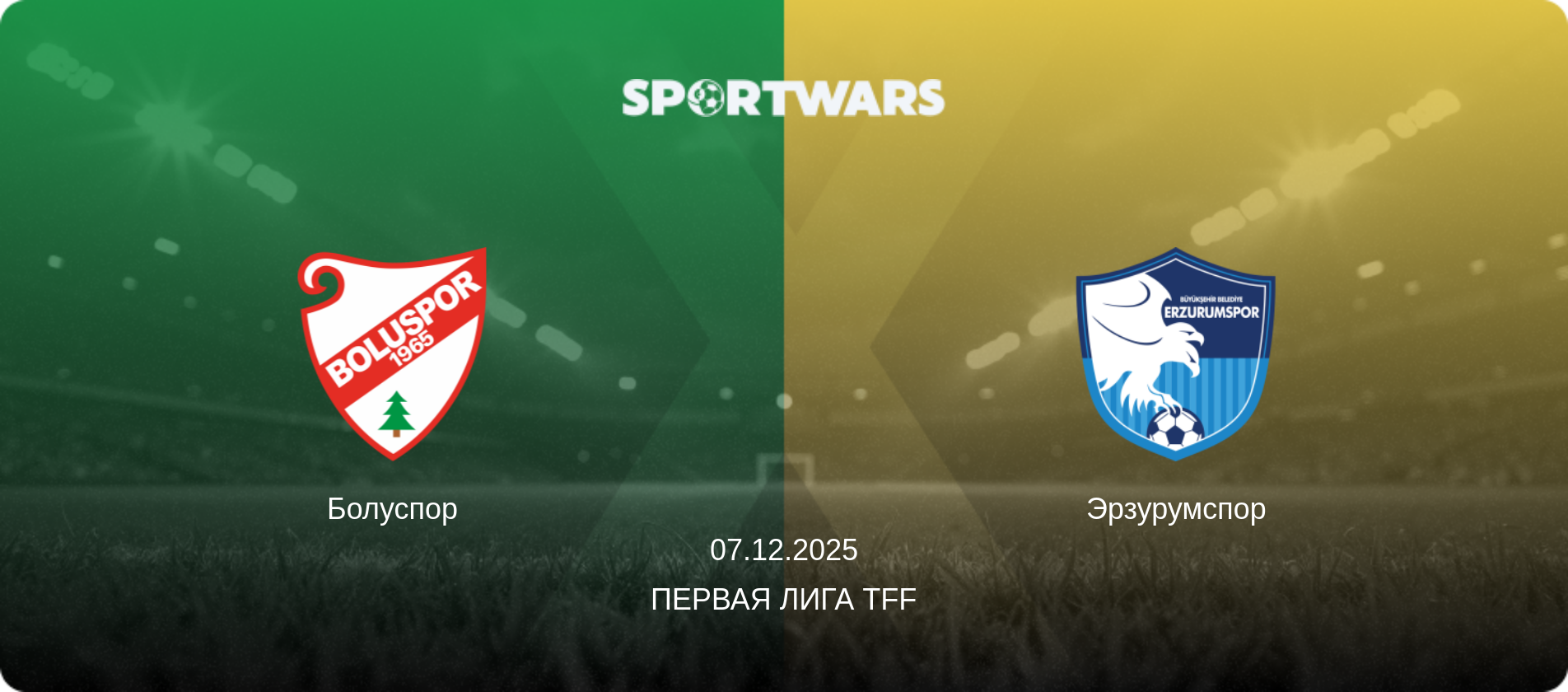 Болуспор - Эрзурумспор, 07.12.2025 - Первая лига TFF (анонс матча)