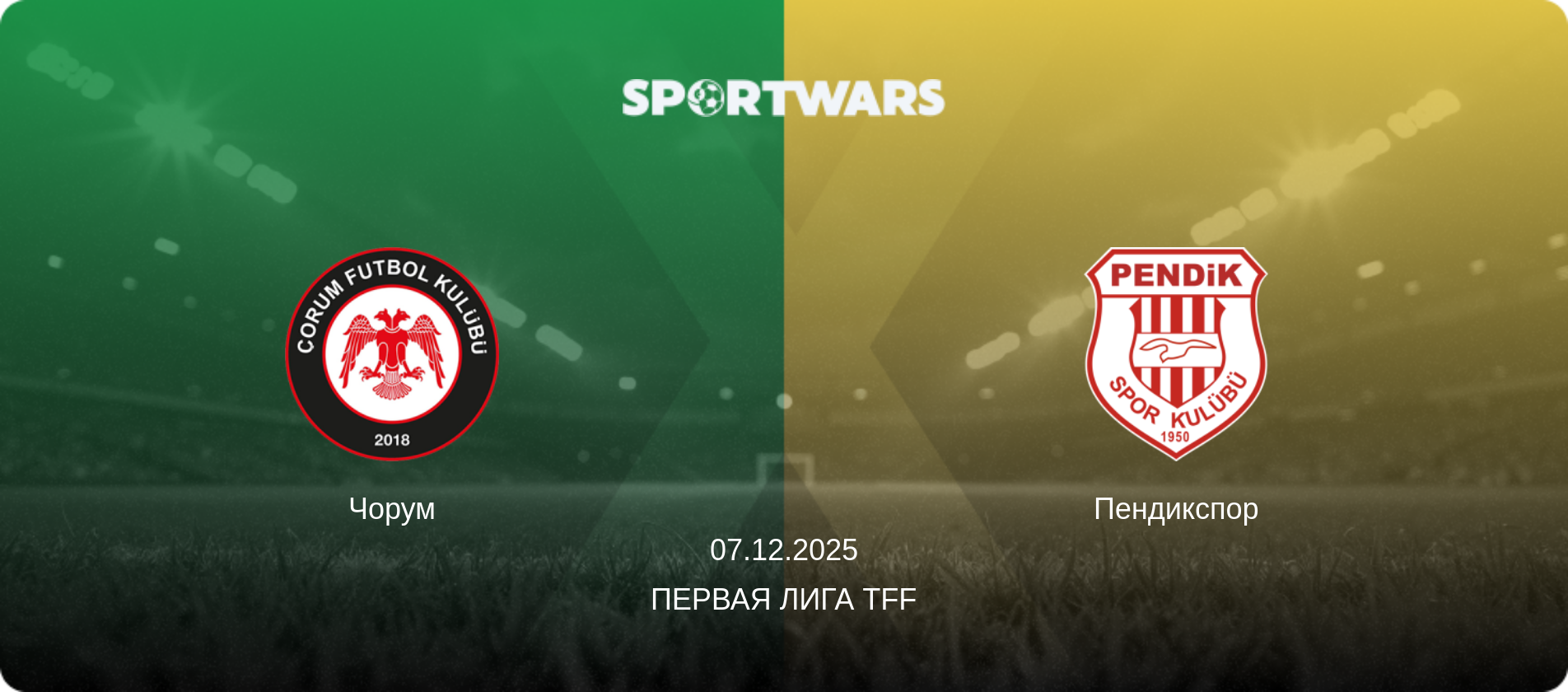Чорум - Пендикспор, 07.12.2025 - Первая лига TFF (анонс матча)